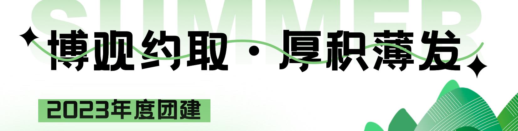 團(tuán)建1